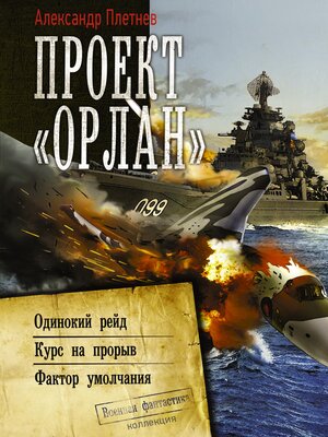 cover image of Проект «Орлан»